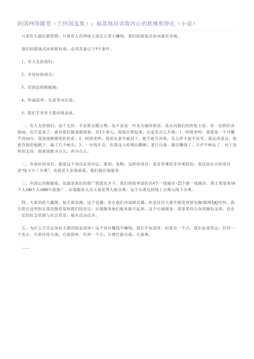 阿国网络随笔（兰怀国选集）：搞落地培训我内心的犹豫和挣扎（小说）阿国网络随笔（兰怀国选集）：搞落地培训我内心的犹豫和挣扎（小说）_1.png