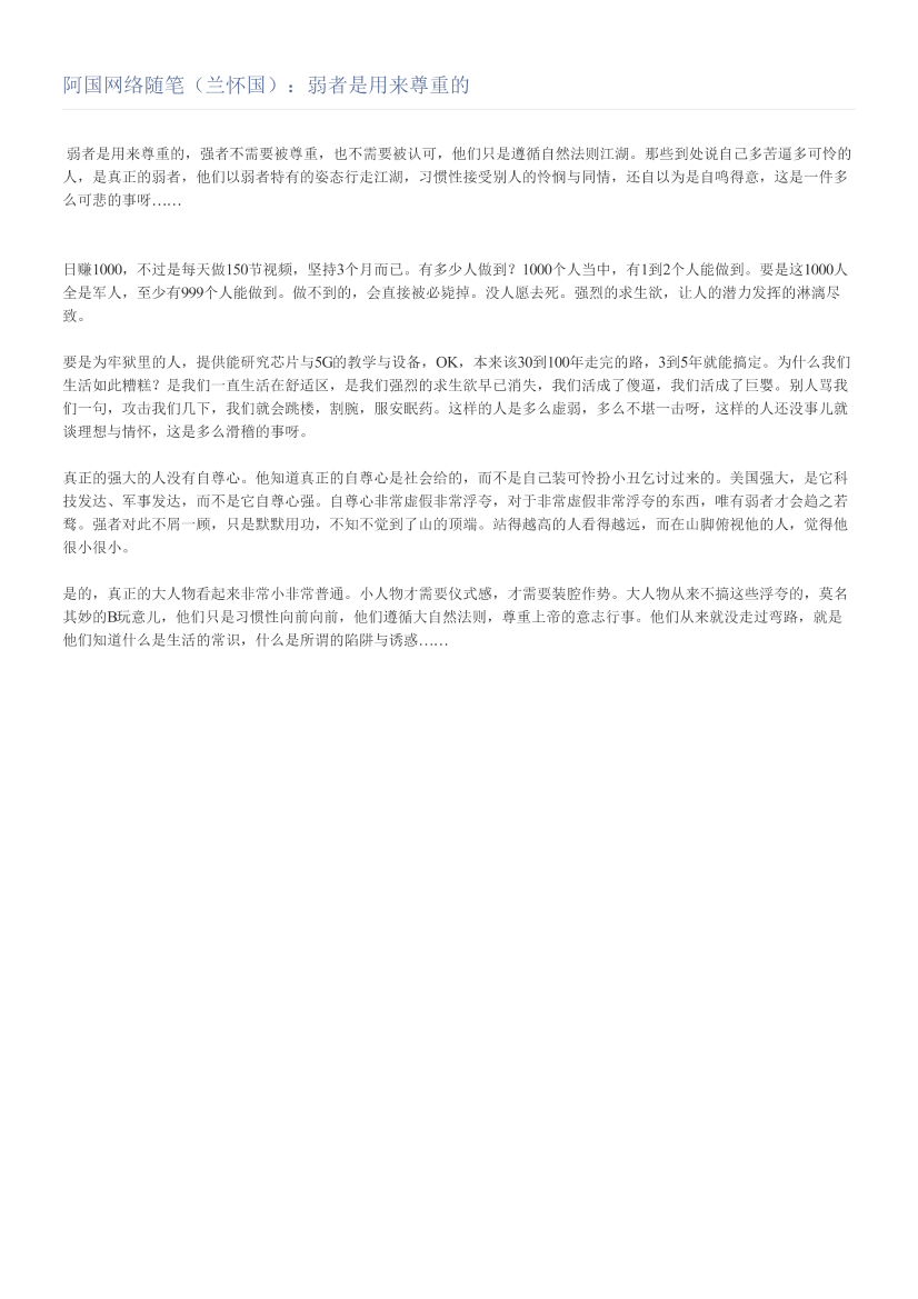 阿国网络随笔（兰怀国）：弱者是用来尊重的阿国网络随笔（兰怀国）：弱者是用来尊重的_1.png