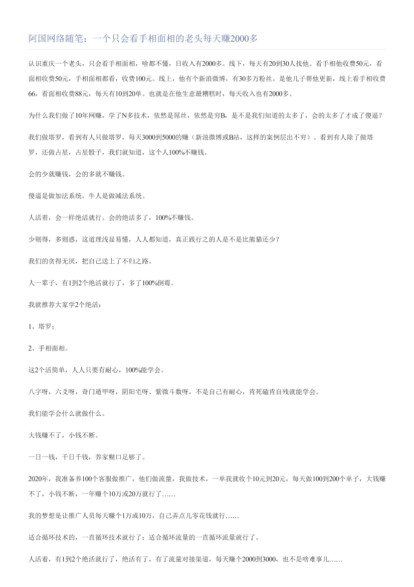 阿国网络随笔：一个只会看手相面相的老头每天赚2000多阿国网络随笔：一个只会看手相面相的老头每天赚2000多_1.png