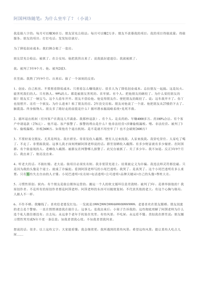 阿国网络随笔：为什么坐牢了？（小说）阿国网络随笔：为什么坐牢了？（小说）_1.png