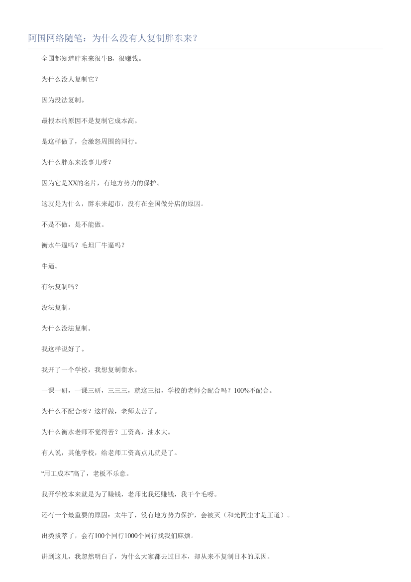 阿国网络随笔：为什么没有人复制胖东来？阿国网络随笔：为什么没有人复制胖东来？_1.png