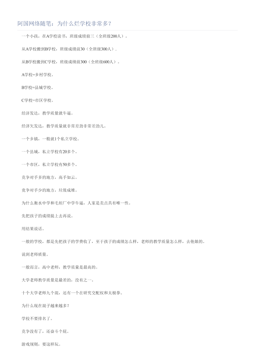 阿国网络随笔：为什么烂学校非常多？阿国网络随笔：为什么烂学校非常多？_1.png