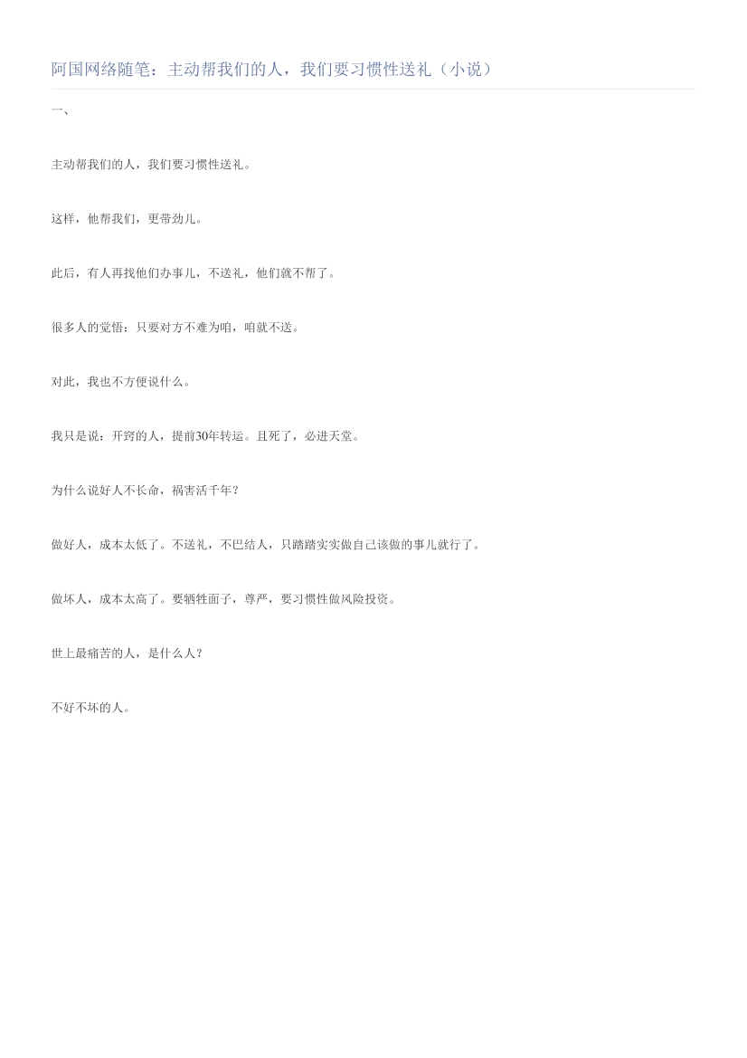 阿国网络随笔：主动帮我们的人，我们要习惯性送礼（小说）阿国网络随笔：主动帮我们的人，我们要习惯性送礼（小说）_1.png
