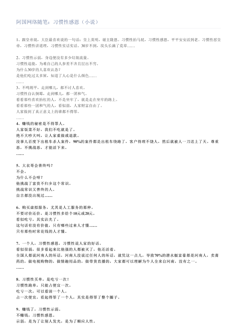 阿国网络随笔：习惯性感恩（小说）阿国网络随笔：习惯性感恩（小说）_1.png