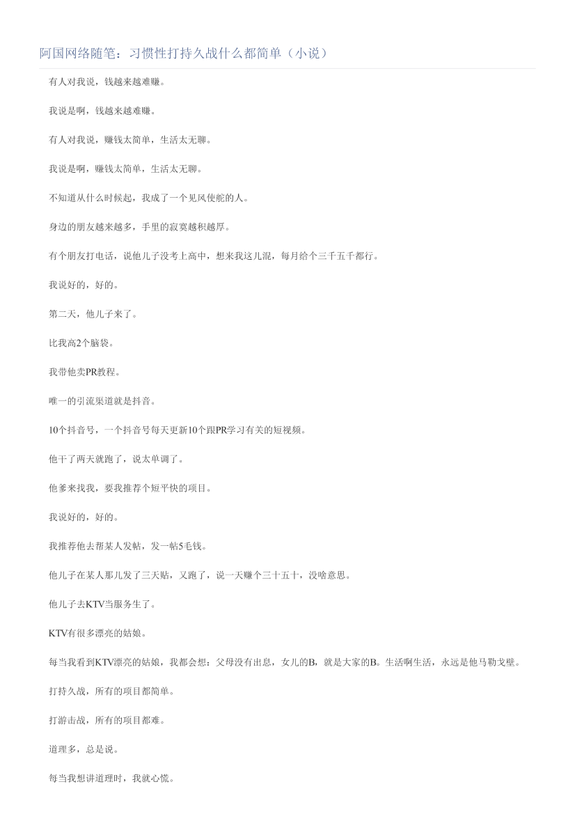 阿国网络随笔：习惯性打持久战什么都简单（小说）阿国网络随笔：习惯性打持久战什么都简单（小说）_1.png