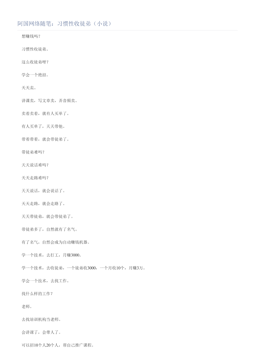 阿国网络随笔：习惯性收徒弟（小说）阿国网络随笔：习惯性收徒弟（小说）_1.png