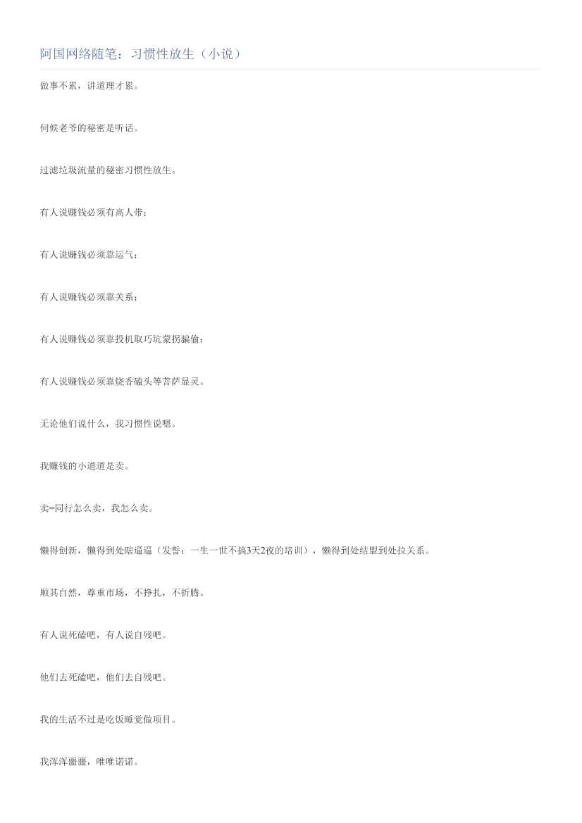 阿国网络随笔：习惯性放生（小说）阿国网络随笔：习惯性放生（小说）_1.png