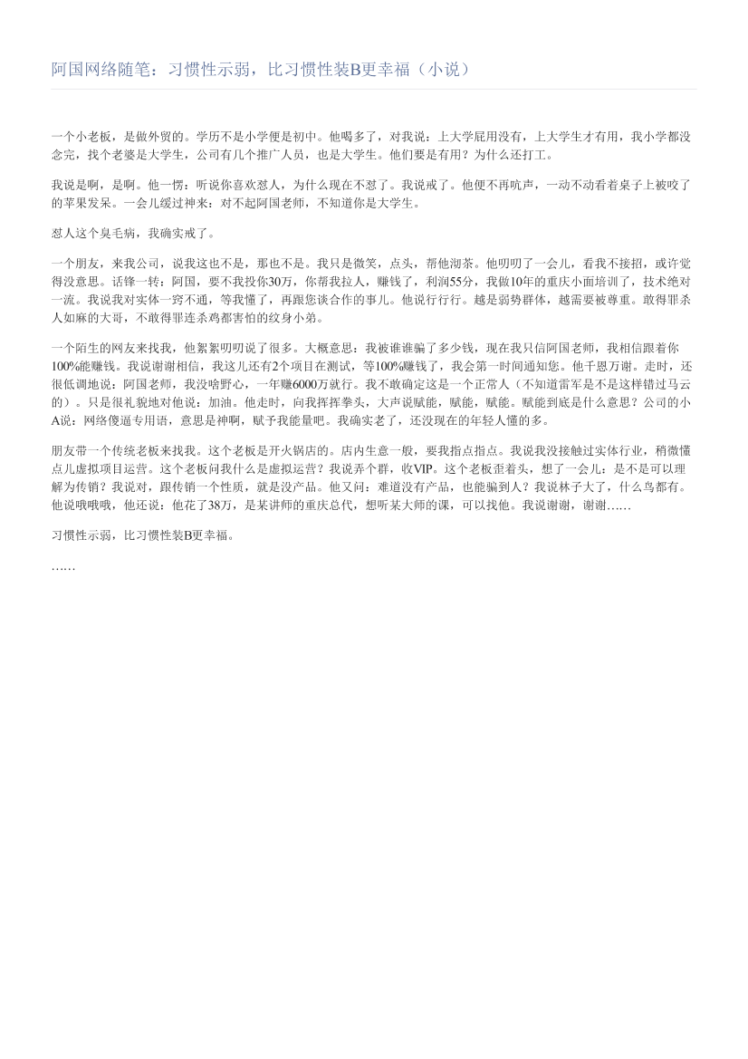 阿国网络随笔：习惯性示弱，比习惯性装B更幸福（小说）阿国网络随笔：习惯性示弱，比习惯性装B更幸福（小说）_1.png