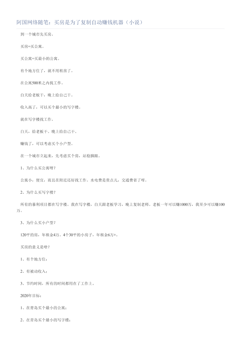 阿国网络随笔：买房是为了复制自动赚钱机器（小说）阿国网络随笔：买房是为了复制自动赚钱机器（小说）_1.png