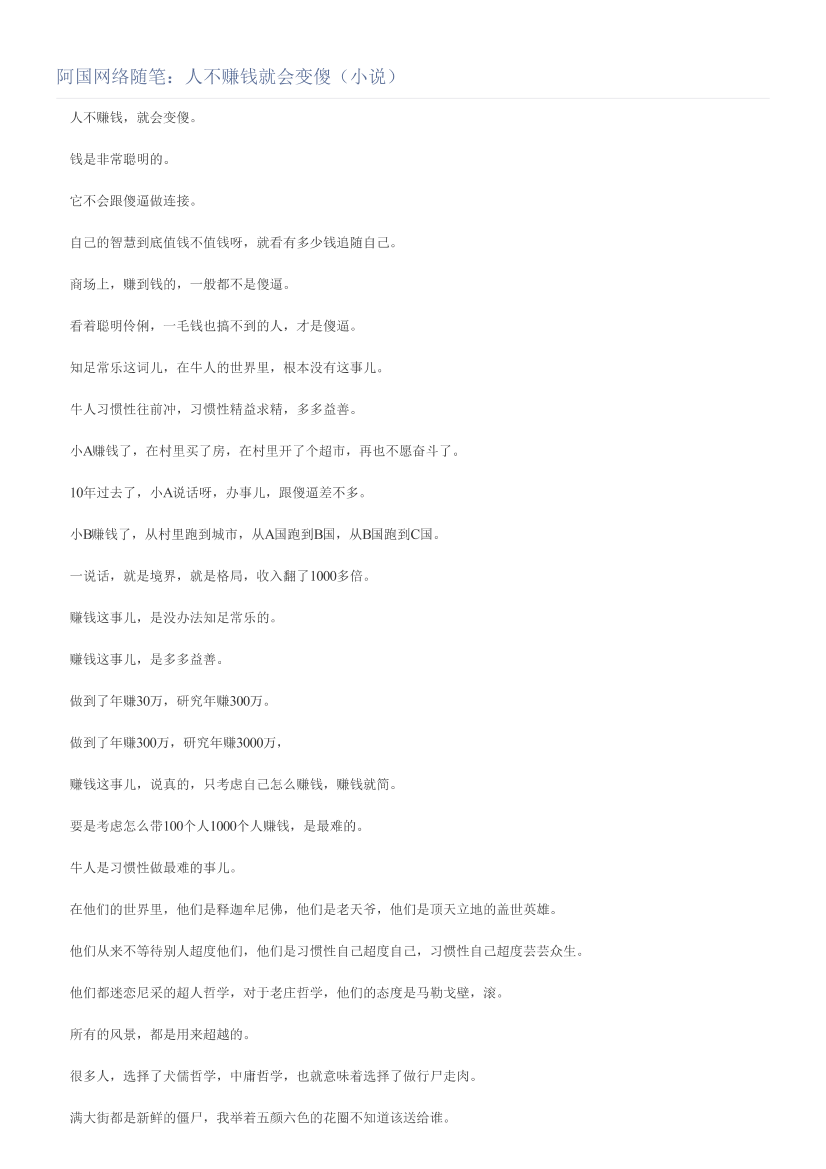 阿国网络随笔：人不赚钱就会变傻（小说）阿国网络随笔：人不赚钱就会变傻（小说）_1.png