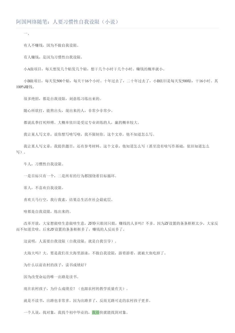 阿国网络随笔：人要习惯性自我设限（小说）阿国网络随笔：人要习惯性自我设限（小说）_1.png