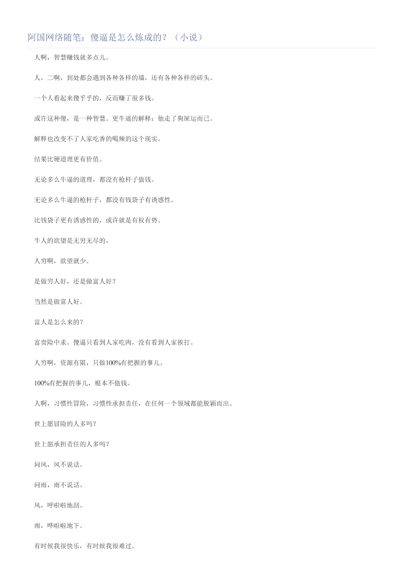 阿国网络随笔：傻逼是怎么炼成的？（小说）阿国网络随笔：傻逼是怎么炼成的？（小说）_1.png
