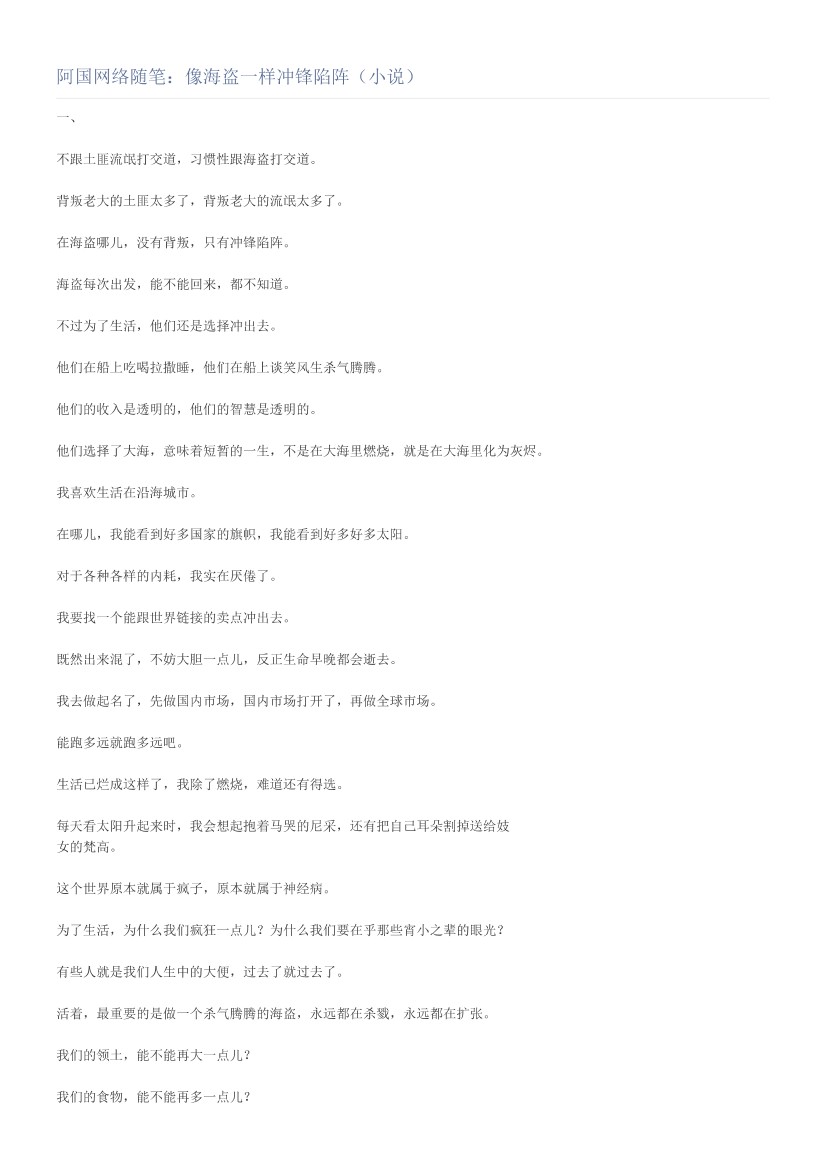 阿国网络随笔：像海盗一样冲锋陷阵（小说）阿国网络随笔：像海盗一样冲锋陷阵（小说）_1.png