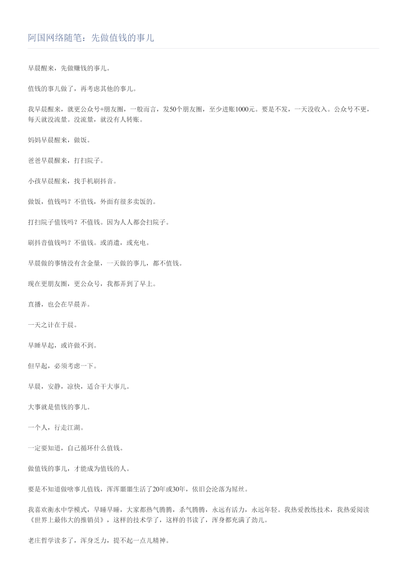 阿国网络随笔：先做值钱的事儿阿国网络随笔：先做值钱的事儿_1.png
