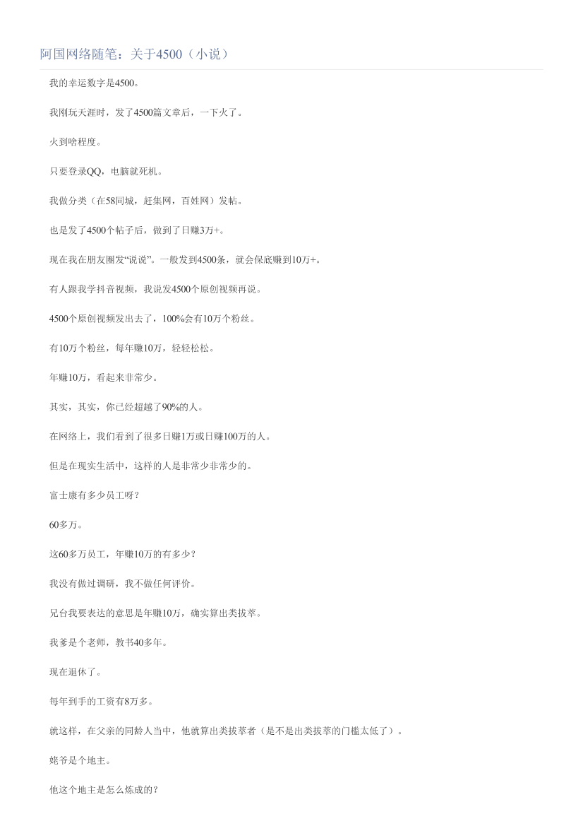 阿国网络随笔：关于4500（小说）阿国网络随笔：关于4500（小说）_1.png