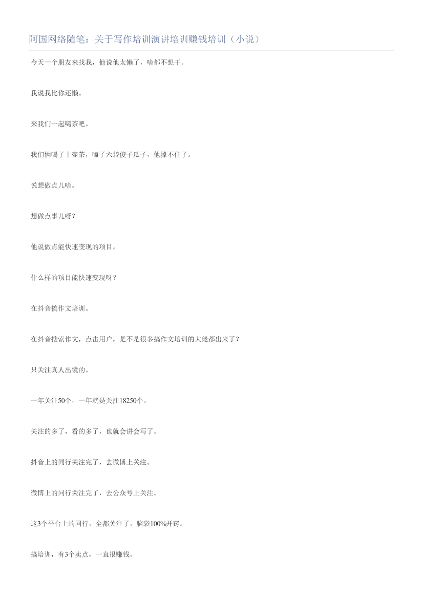 阿国网络随笔：关于写作培训演讲培训赚钱培训（小说）阿国网络随笔：关于写作培训演讲培训赚钱培训（小说）_1.png