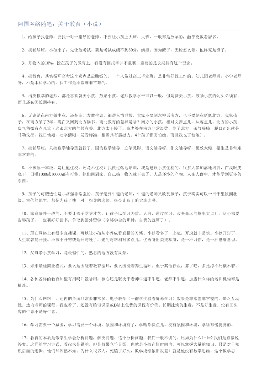 阿国网络随笔：关于教育（小说）阿国网络随笔：关于教育（小说）_1.png