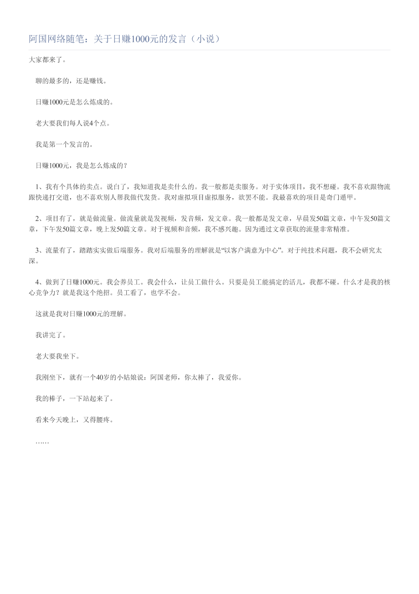 阿国网络随笔：关于日赚1000元的发言（小说）阿国网络随笔：关于日赚1000元的发言（小说）_1.png