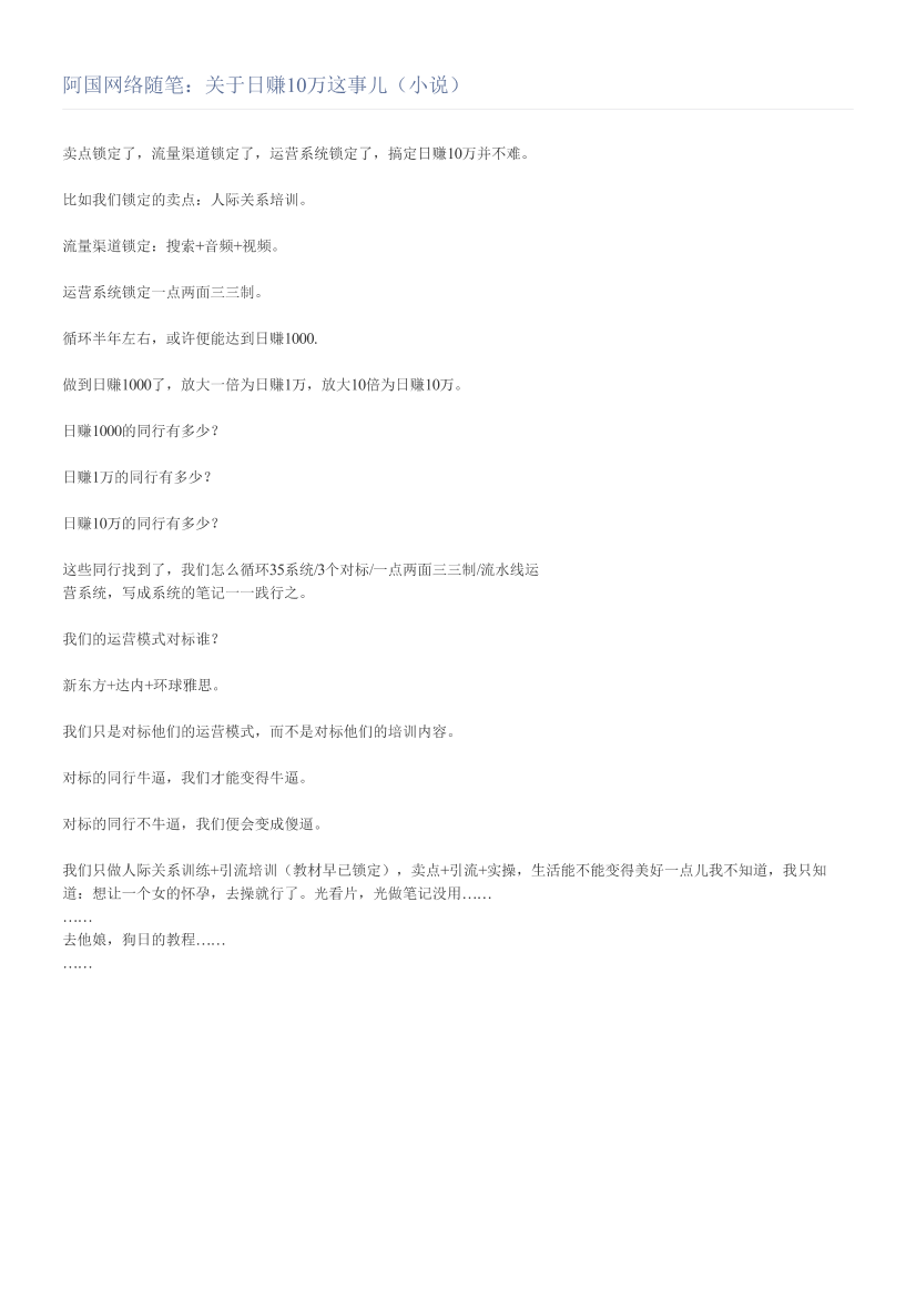 阿国网络随笔：关于日赚10万这事儿（小说）阿国网络随笔：关于日赚10万这事儿（小说）_1.png