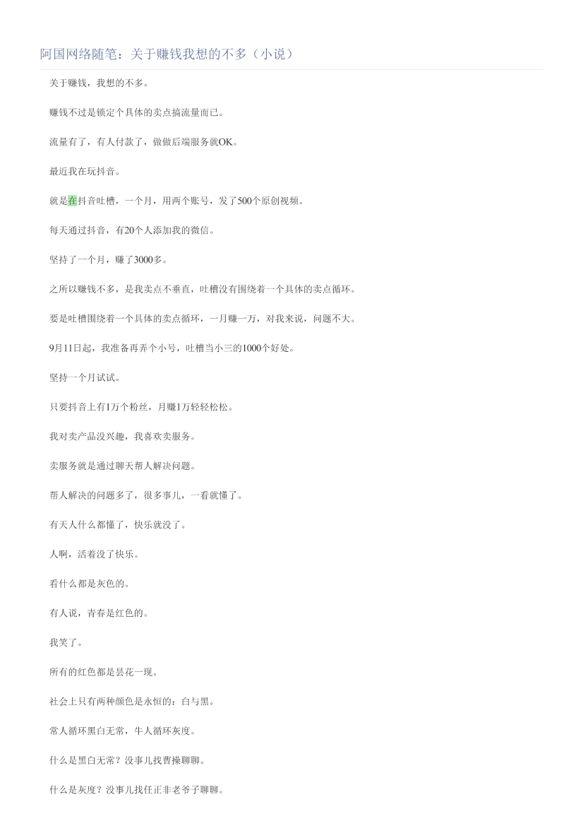 阿国网络随笔：关于赚钱我想的不多（小说）阿国网络随笔：关于赚钱我想的不多（小说）_1.png