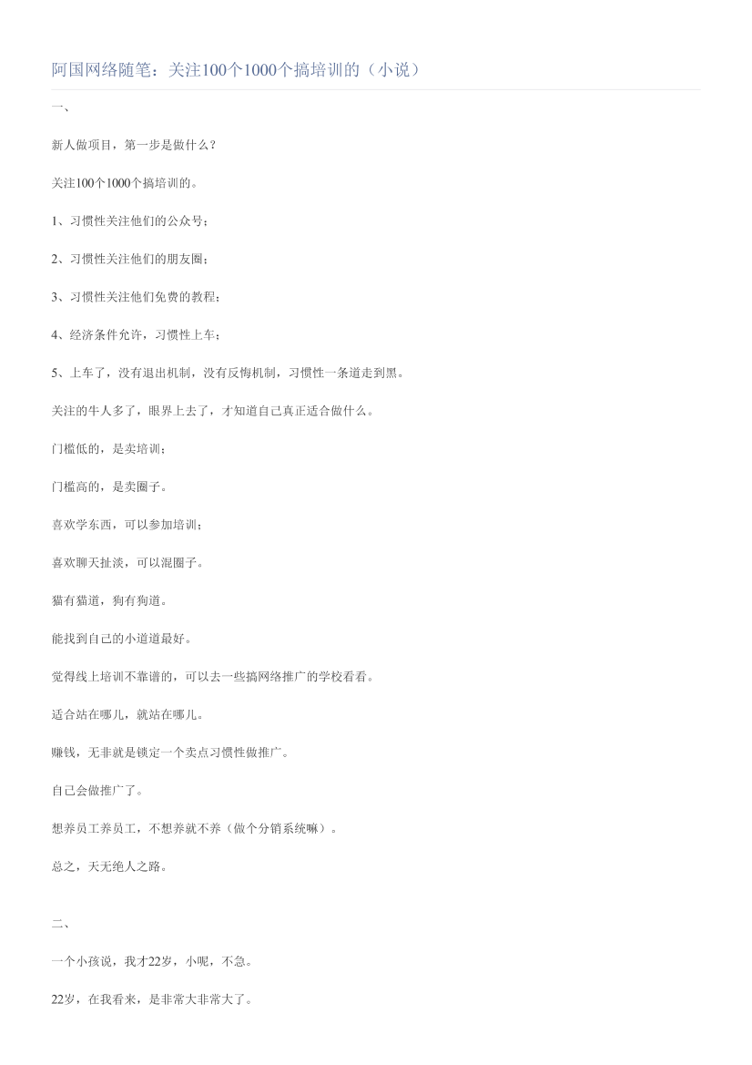 阿国网络随笔：关注100个1000个搞培训的（小说）阿国网络随笔：关注100个1000个搞培训的（小说）_1.png