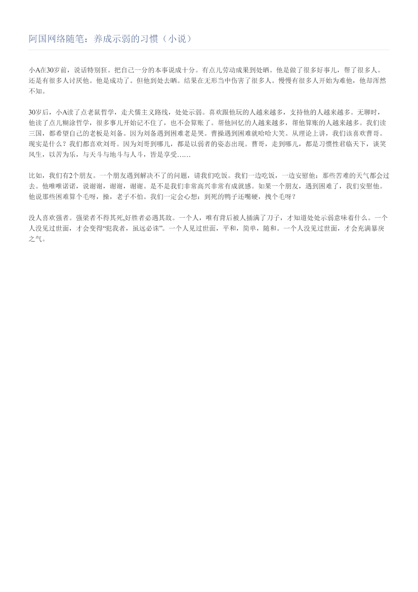 阿国网络随笔：养成示弱的习惯（小说）阿国网络随笔：养成示弱的习惯（小说）_1.png