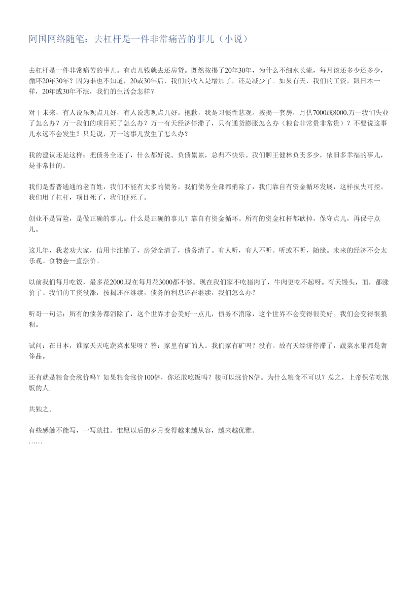 阿国网络随笔：去杠杆是一件非常痛苦的事儿（小说）阿国网络随笔：去杠杆是一件非常痛苦的事儿（小说）_1.png