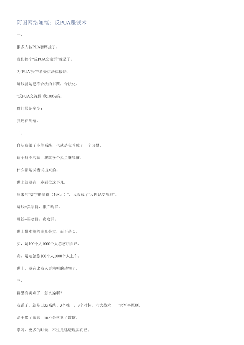 阿国网络随笔：反PUA赚钱术阿国网络随笔：反PUA赚钱术_1.png