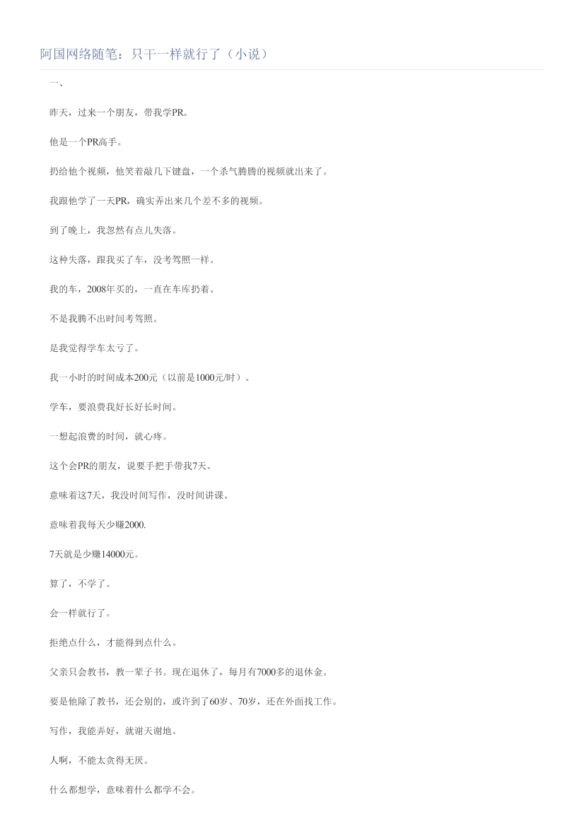 阿国网络随笔：只干一样就行了（小说）阿国网络随笔：只干一样就行了（小说）_1.png
