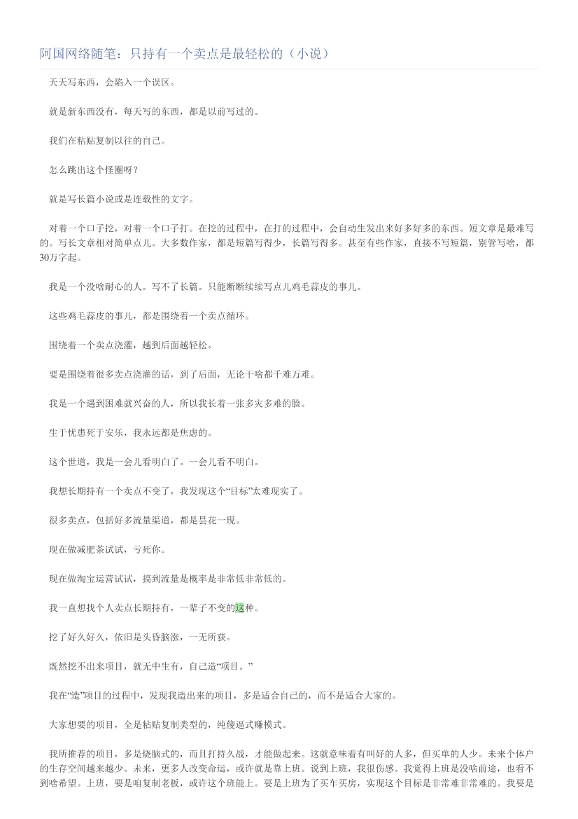 阿国网络随笔：只持有一个卖点是最轻松的（小说）阿国网络随笔：只持有一个卖点是最轻松的（小说）_1.png