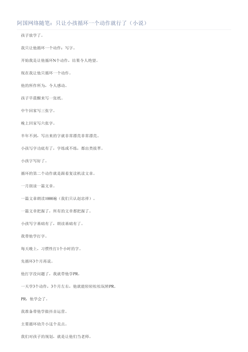 阿国网络随笔：只让小孩循环一个动作就行了（小说）阿国网络随笔：只让小孩循环一个动作就行了（小说）_1.png