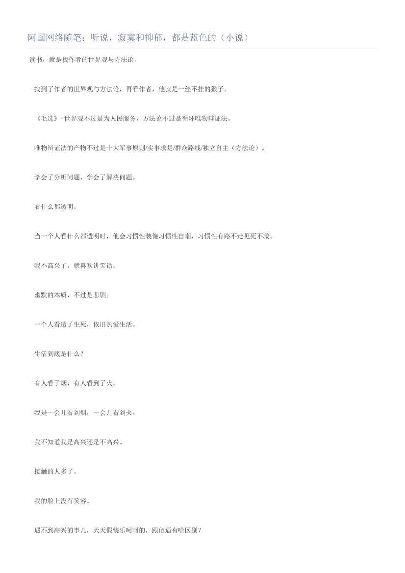 阿国网络随笔：听说，寂寞和抑郁，都是蓝色的（小说）阿国网络随笔：听说，寂寞和抑郁，都是蓝色的（小说）_1.png