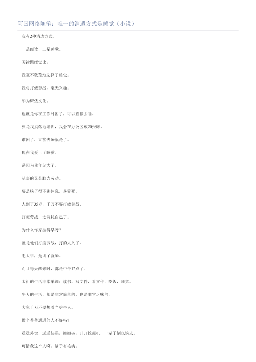 阿国网络随笔：唯一的消遣方式是睡觉（小说）阿国网络随笔：唯一的消遣方式是睡觉（小说）_1.png