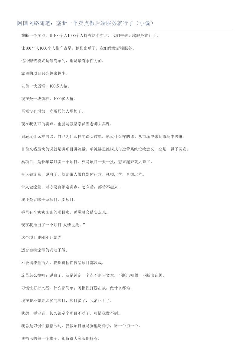 阿国网络随笔：垄断一个卖点做后端服务就行了（小说）阿国网络随笔：垄断一个卖点做后端服务就行了（小说）_1.png