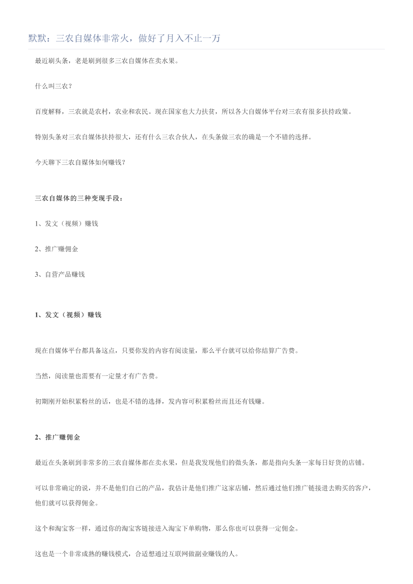 默默：三农自媒体非常火，做好了月入不止一万默默：三农自媒体非常火，做好了月入不止一万_1.png