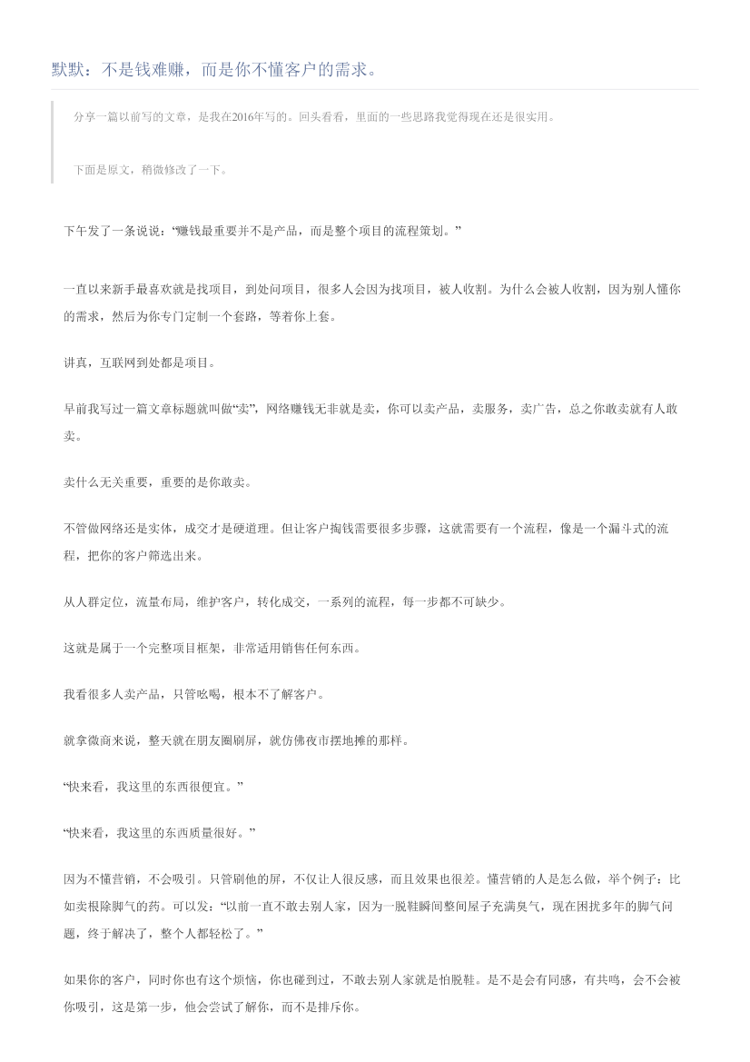 默默：不是钱难赚，而是你不懂客户的需求。默默：不是钱难赚，而是你不懂客户的需求。_1.png