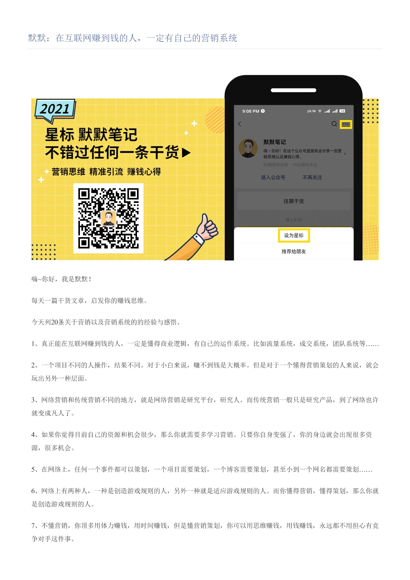 默默：在互联网赚到钱的人，一定有自己的营销系统默默：在互联网赚到钱的人，一定有自己的营销系统_1.png