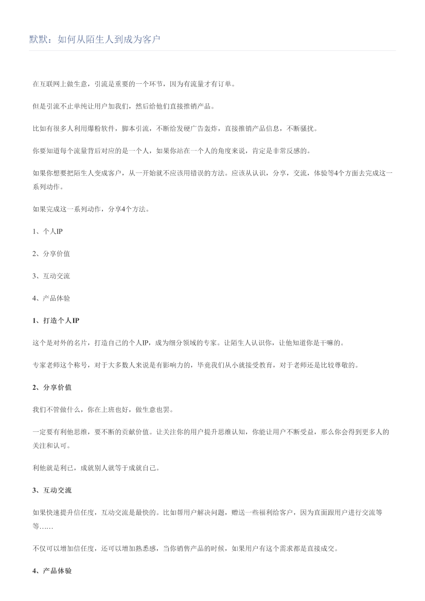 默默：如何从陌生人到成为客户默默：如何从陌生人到成为客户_1.png