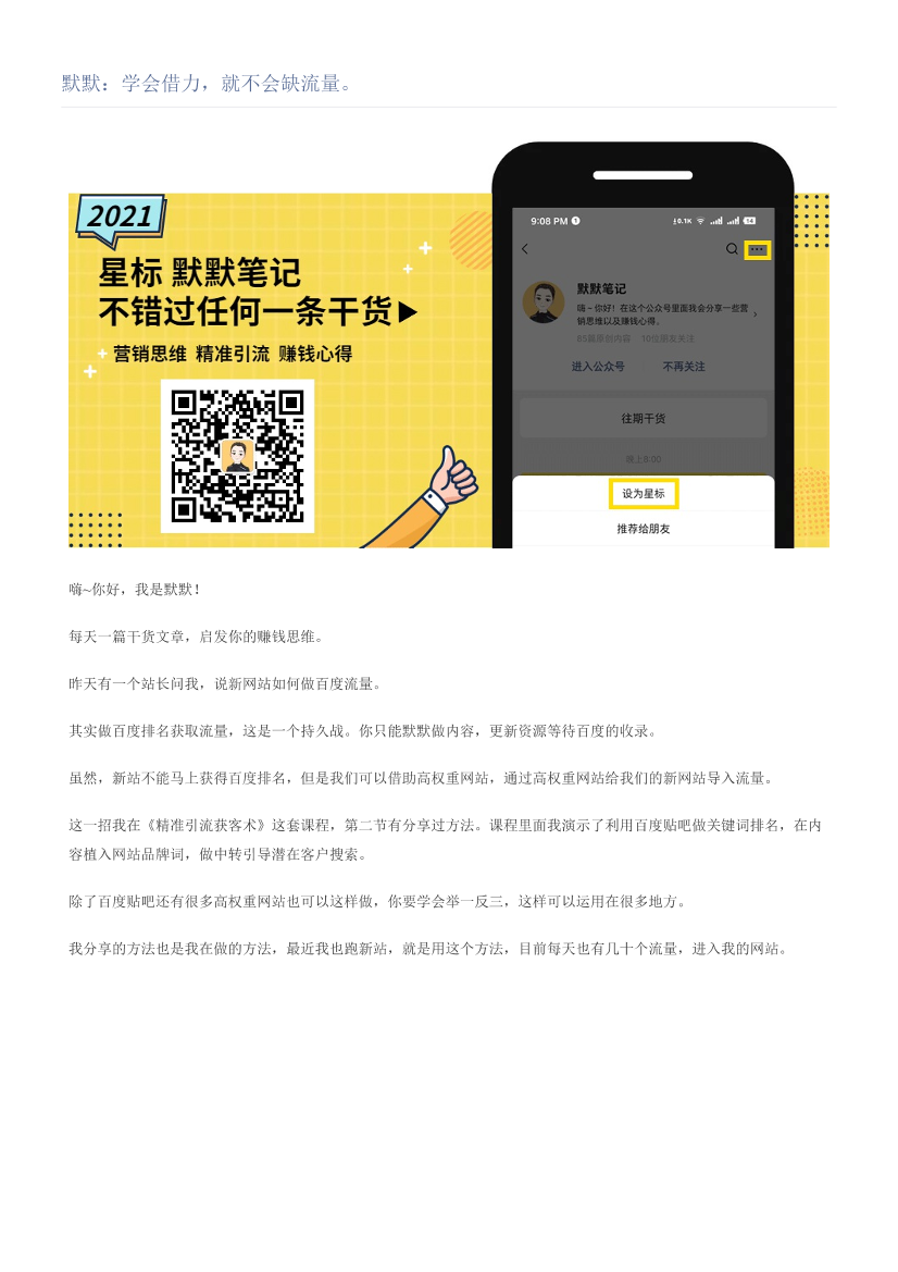 默默：学会借力，就不会缺流量。默默：学会借力，就不会缺流量。_1.png