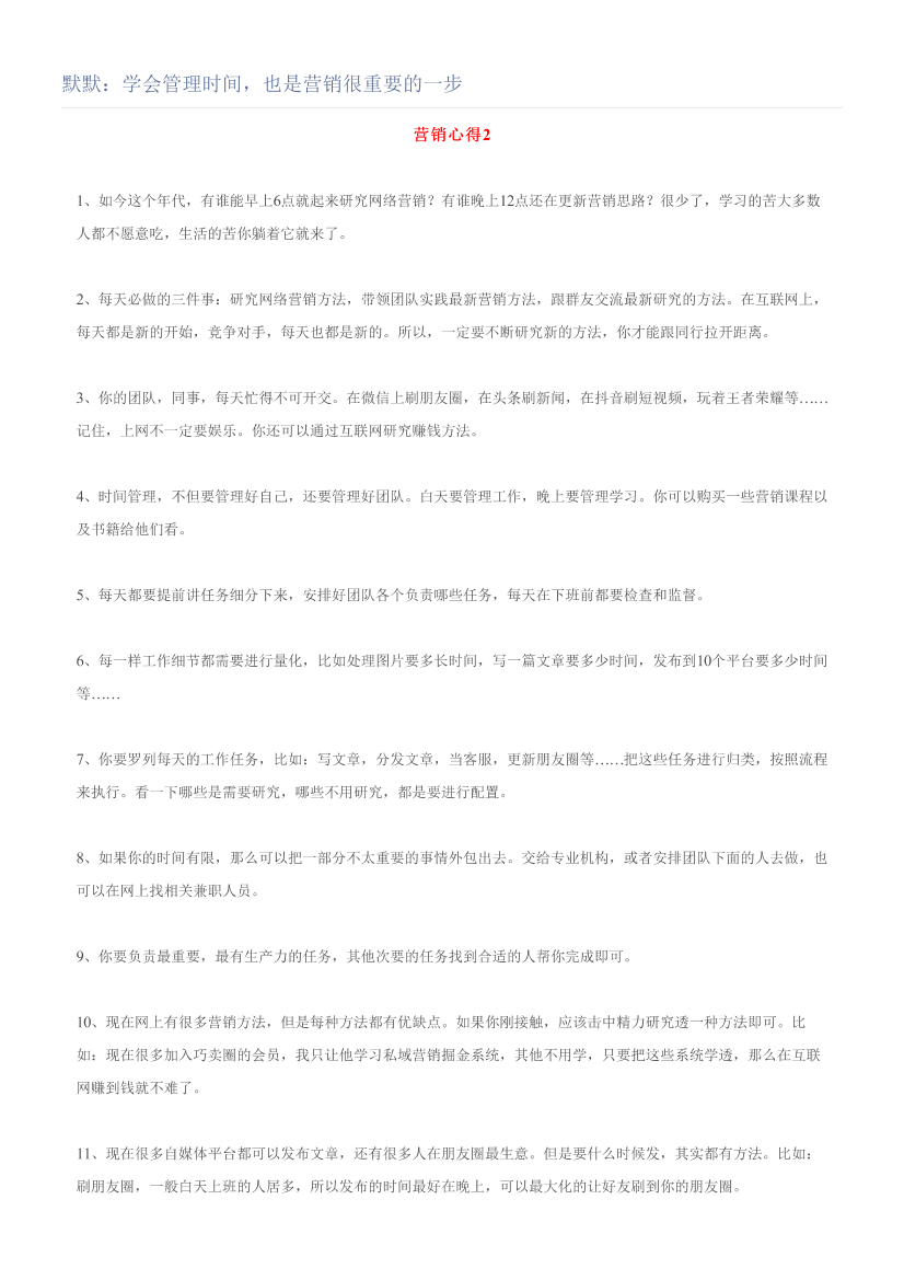 默默：学会管理时间，也是营销很重要的一步默默：学会管理时间，也是营销很重要的一步_1.png