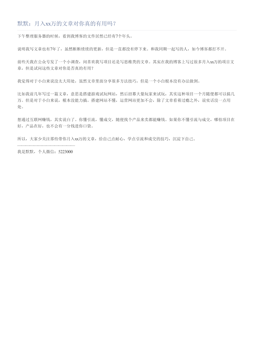 默默：月入xx万的文章对你真的有用吗？默默：月入xx万的文章对你真的有用吗？_1.png