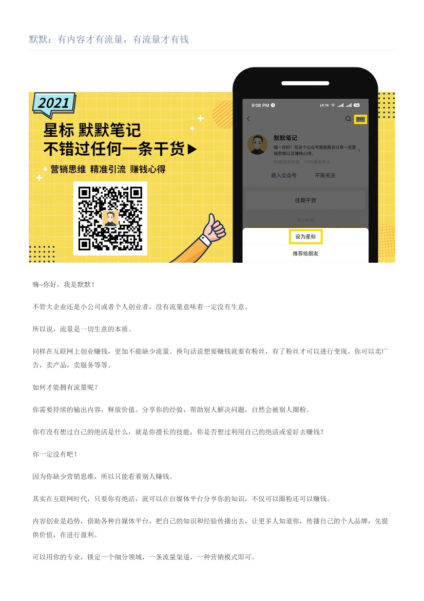 默默：有内容才有流量，有流量才有钱默默：有内容才有流量，有流量才有钱_1.png