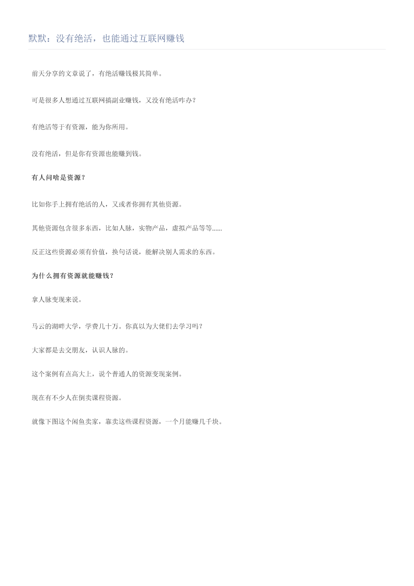 默默：没有绝活，也能通过互联网赚钱默默：没有绝活，也能通过互联网赚钱_1.png