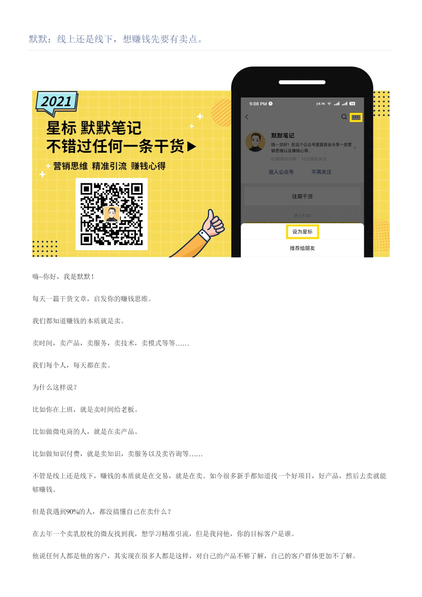 默默：线上还是线下，想赚钱先要有卖点。默默：线上还是线下，想赚钱先要有卖点。_1.png