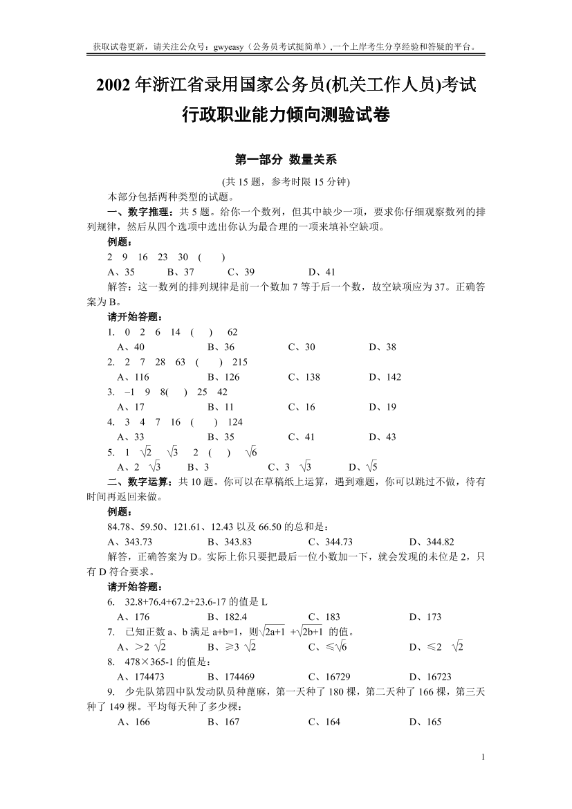 2002年浙江公务员考试《行测》真题及答案（此套题，无解析）【唯一更新：拼多多-师兄和公考教育】2002年浙江公务员考试《行测》真题及答案（此套题，无解析）【唯一更新：拼多多-师兄和公考教育】_1.png