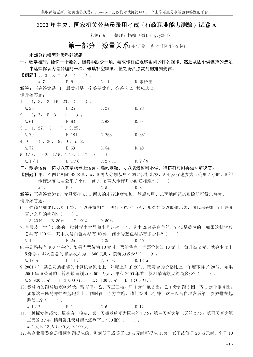 2003年国家公务员考试《行测》真题A卷【更新拼多多-师兄和公考教育】【唯一更新：拼多多-师兄和公考教育】2003年国家公务员考试《行测》真题A卷【更新拼多多-师兄和公考教育】【唯一更新：拼多多-师兄和公考教育】_1.png