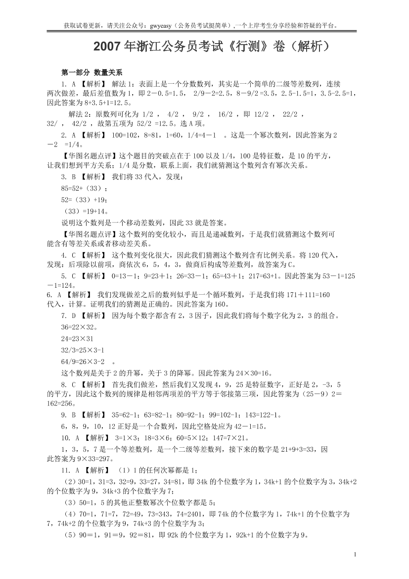 2007年浙江公务员考试《行测》真题答案及解析【唯一更新：拼多多-师兄和公考教育】2007年浙江公务员考试《行测》真题答案及解析【唯一更新：拼多多-师兄和公考教育】_1.png