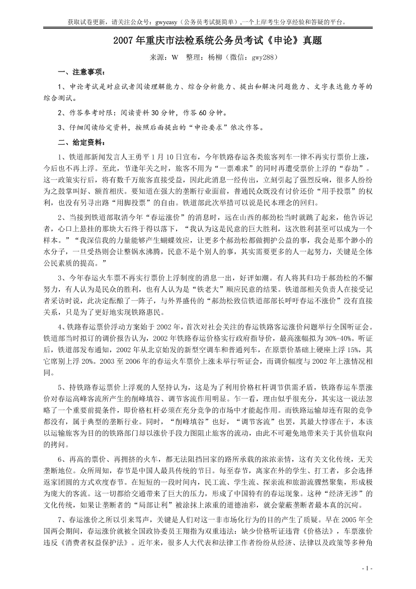 2007年重庆市法检系统公务员考试《申论》及参考答案【唯一更新：拼多多-师兄和公考教育】2007年重庆市法检系统公务员考试《申论》及参考答案【唯一更新：拼多多-师兄和公考教育】_1.png