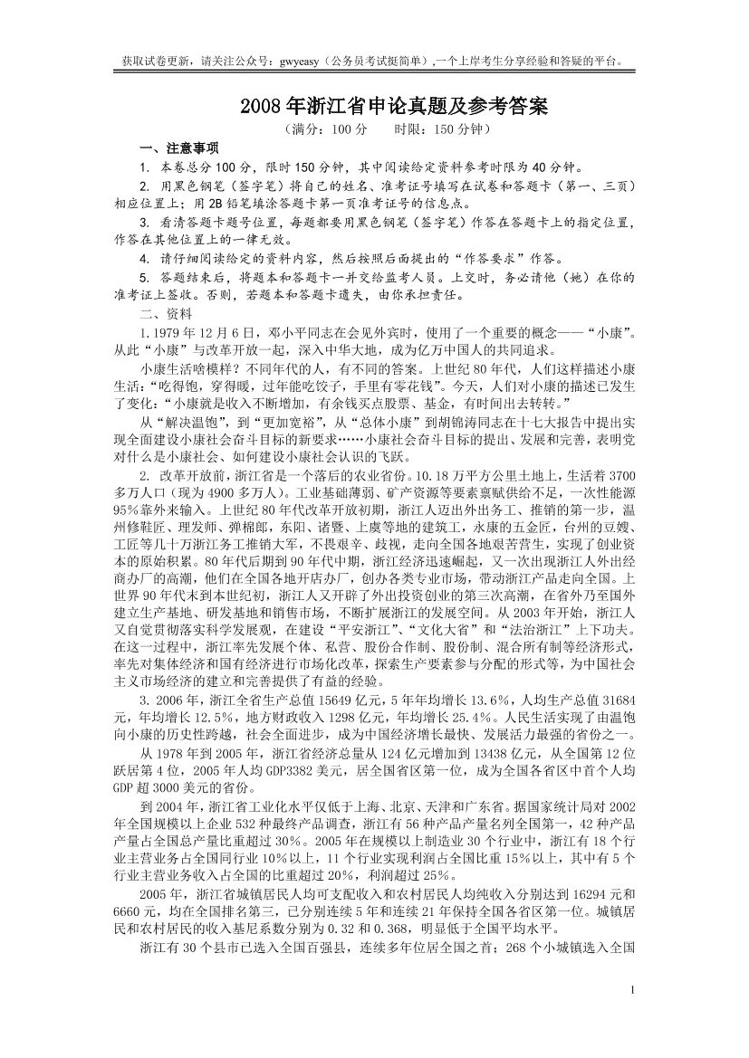 2008年浙江公务员考试《申论》真题及参考答案【唯一更新：拼多多-师兄和公考教育】2008年浙江公务员考试《申论》真题及参考答案【唯一更新：拼多多-师兄和公考教育】_1.png