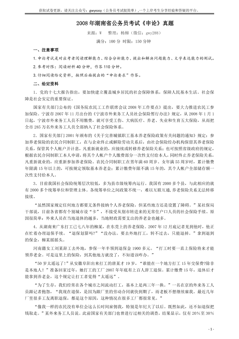 2008年湖南省公务员考试《申论》真题及参考答案2008年湖南省公务员考试《申论》真题及参考答案_1.png